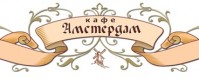 Кафе "Амстердам" Кафе "Амстердам"
